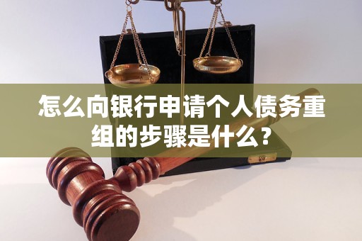 池州市怎么向银行申请个人债务重组的步骤是什么？